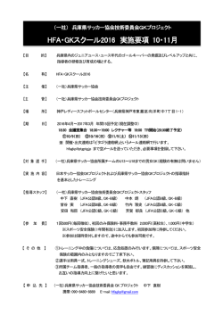HFA・GKスクール2016 実施要項 10・11月