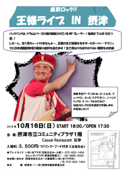 王様ライブ IN 摂津 - 摂津市立コミュニティプラザ