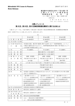 三菱UFJリース 第43回・第44回・第45回無担保普通社債発行に関する