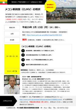 メコン新興国（CLMV）の現状 - 独立行政法人 中小企業基盤整備機構