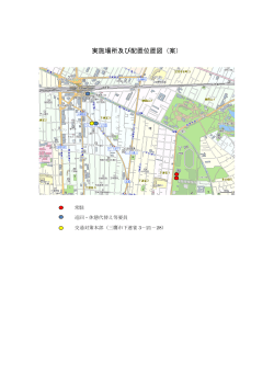 実施場所及び配置位置図（案）