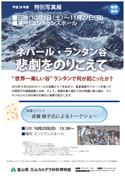 日時：10月1日（土）∼11月27日(日) 場所：エントランスホール 特別写真展