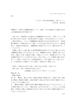 沖縄高江・辺野古に機動隊派遣について、違法・不当な派遣の中止勧告