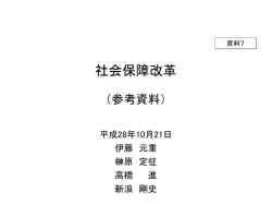 資料7 社会保障改革（参考資料）（有識者議員提出資料）