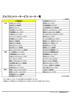 ゴルフエントリーサービス・コース一覧