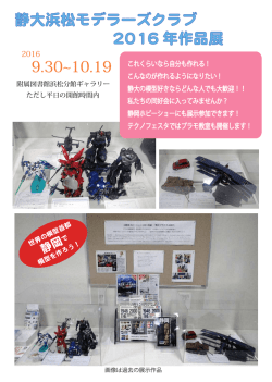 静大浜松モデラーズクラブ 2016 年作品展 9.30 10.19