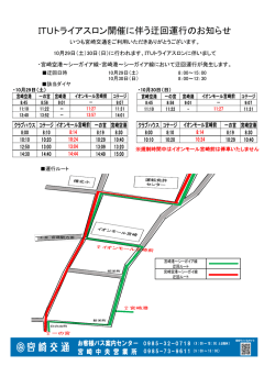 ITUトライアスロン開催に伴う迂回運行のお知らせ