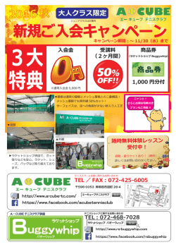 新規ご入会キャンペーン - A・CUBEテニスクラブ