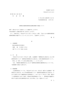 貸借取引銘柄別増担保金徴収措置の実施について