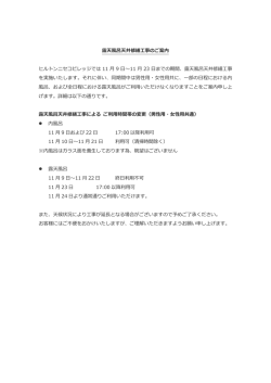 露天風呂天井修繕工事のご案内 ヒルトンニセコビレッジでは 11 月 9 日