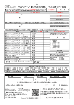 ボルツァーノ 【FAX注文用紙】 FAX：086-271-6892