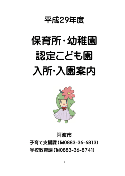 保育所・幼稚園 認定こども園 入所･入園案内