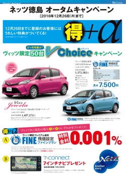 ヴィッツ限定50台！V Choiceキャンペーン実施中