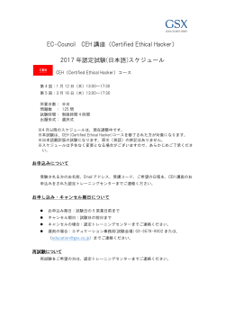 GSX セキュリティエンジニア養成講座 2017年試験日程詳細