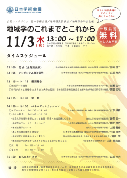 公開シンポジウム「地域学のこれまでとこれから」