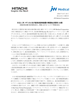 日立とJW メディカル社が超音波診断装置の韓国独占販売