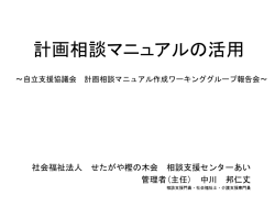 計画相談マニュアルの活用