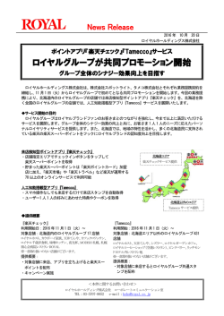 ロイヤルグループが共同プロモーション開始