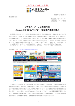 メガネスーパー、日本国内初 Amazon ログイン＆ペイメント 定期購入機能