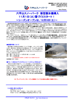 六甲山スノーパーク 新型製氷機導入 11月1日
