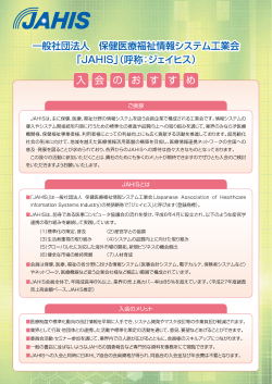 Page 1 一般社団法人 保健医療福祉情報システム工業会 「JAHIS」(呼称