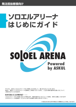 発注担当者様向け - ソロエルアリーナ
