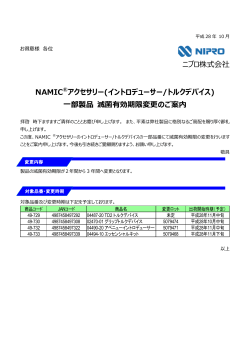 ニプロ株式会社 NAMIC  アクセサリー(イントロデューサー/トルクデバイス
