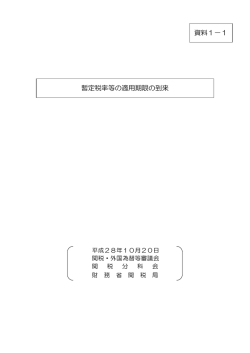 資料1－1 暫定税率等の適用期限の到来