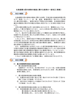 北海道暴力団の排除の推進に関する条例の一部改正（素案） （PDF62KB）