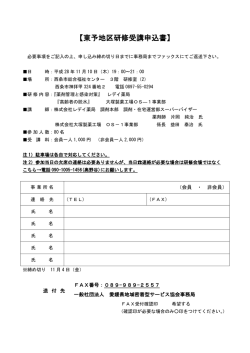 東予地区研修受講申込書 - 一般社団法人 愛媛県地域密着型サービス協会