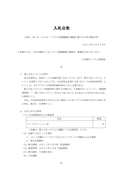 H16－432・システム関連機器の調達に関する入札実施の件