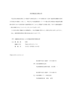 共同新設分割公告