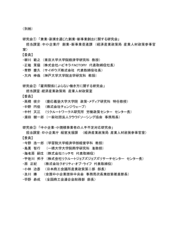 委員名簿 - 中小企業庁