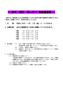 ～ 来て・見て・知って！ 多治見高校 ～
