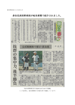多治見高校野球部が岐阜新聞で紹介されました。