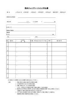 申込用紙 - 横浜市テニス協会