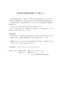 三重大学医学部推薦入試地域枠（B）募集について