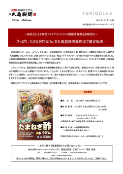 「さっぱり、たまねぎ酢うどん」を丸亀製麺堺美原店で限定販売！