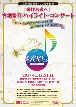 創業100周年記念「響け未来へ！宮地楽器ハイライトコンサート」