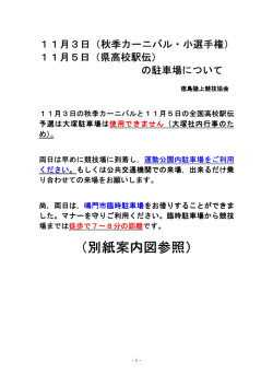 別紙案内図参照 - 徳島陸上競技協会