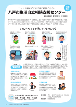 八戸市生活自立相談支援センター [744KB PDF]