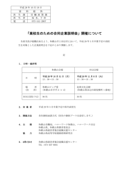 「高校生のための合同企業説明会」開催について