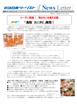 旬のカニを食する旅「鳥取 カニタビ」発売！