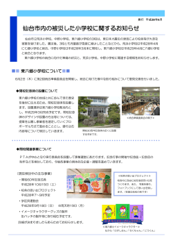 仙台市内の被災した小学校に関するお知らせ