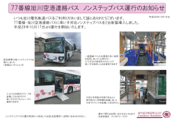 77番線旭川空港連絡バス ノンステップバス運行のお知らせ