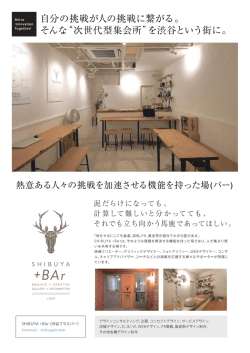 “次世代型集会所”を渋谷という街に