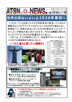 世界の目はいよいよ2020年東京へ
