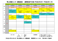 青山保健センター運動施設 週間教室予定表（平成28年8月～平成28年