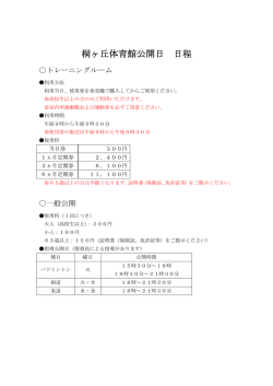 桐ヶ丘体育館公開日 日程