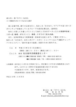 加入団体からのお知らせ ～素人芸人一座「NPO・なかま」21年間